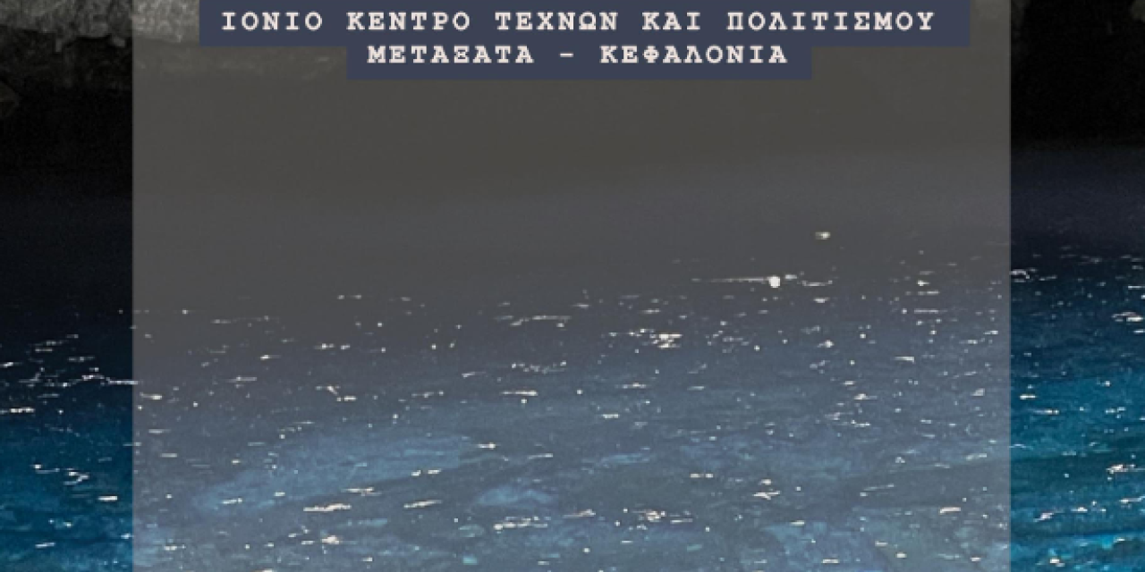Οπτικοακουστική παράσταση «Αρχαίες φωνές του νησιού»