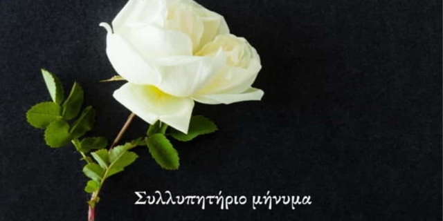 Η Κεφαλονιά αποχαιρετά τον τελευταίο μεγάλο ευεργέτη της