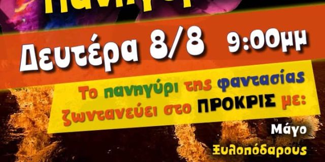 Το πανηγύρι της φαντασίας ζωντανεύει στο «ΠΡΟΚΡΙΣ»
