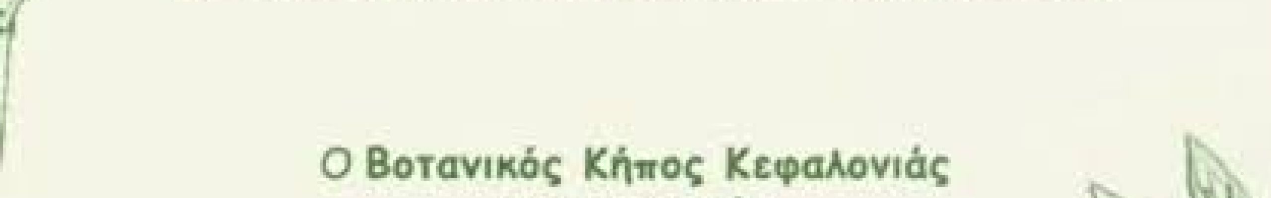 Εργαστήριο άγριων χόρτων «Από τον αγρό στο τραπέζι»