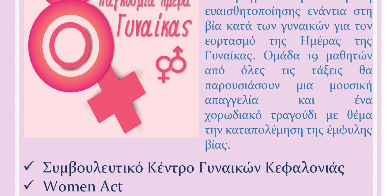 Δράσεις για την Παγκόσμια Ημέρα Γυναίκας