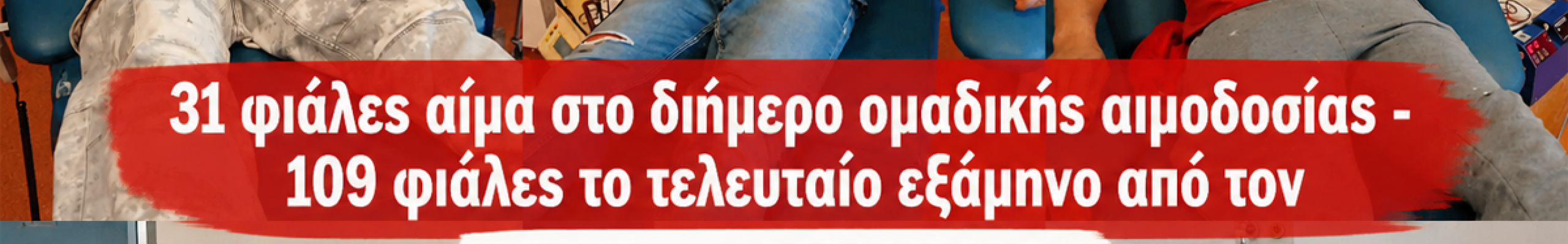31 φιάλες αίματος σε δύο ημέρες – Σημαντική προσφορά ζωής από τον Πολιτιστικό Σύλλογο Φωκάτων με 109 φιάλες στο εξάμηνο