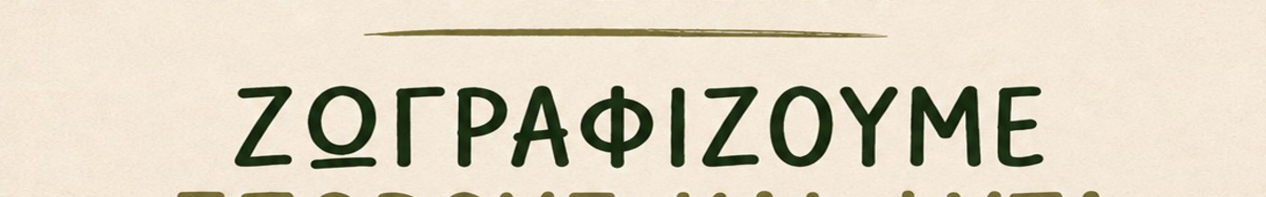 Παιδική Δράση στο Βοτανικό Κήπο με την Μαρίνα Στελλάτου