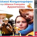 Συνεχίζονται οι Βραδιές Γαλλικού Κινηματογράφου στην Alliance Française Αργοστολίου