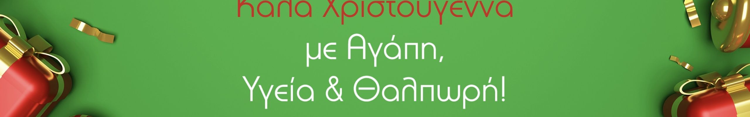 Θερμές Ευχές από τις Γεωπονικές Λύσεις “ΓΗ & ΖΩΗ”