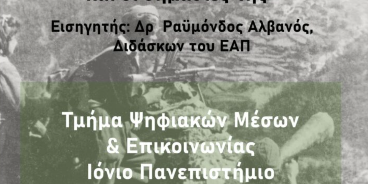 Σεμινάριο με θέμα «Η δεκαετία του 40 και οι σημασίες της» από το Σύνδεσμο Φιλολόγων Κεφαλονιάς και το Ιόνιο Πανεπιστήμιο