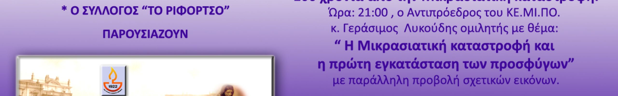 Εβδομάδα εκδηλώσεων, 100 χρόνια από τη Μικρασιατική Καταστροφή