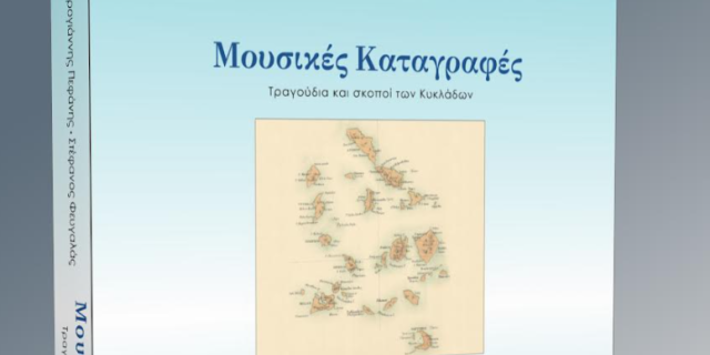 Έκδοση του βιβλίου Μουσικές Καταγραφές IV – Τραγούδια και σκοποί των Κυκλάδων, των Λαμπρογιάννη Πεφάνη και Στέφανου Φευγαλά