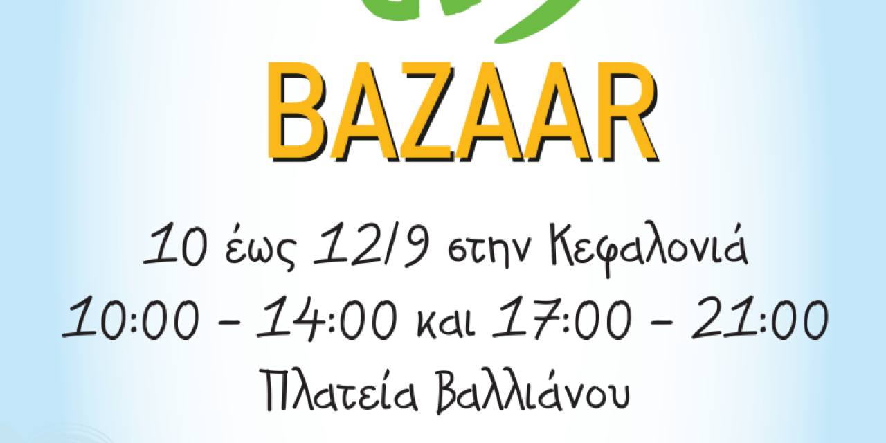 Σχολικά Bazaar από το Χαμόγελο του Παιδιού