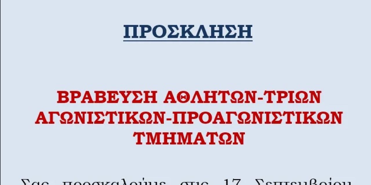 Α.Ο. ΠΟΣΕΙΔΩΝΑΣ ΛΗΞΟΥΡΙΟΥ: Βράβευση αθλητών-τριων