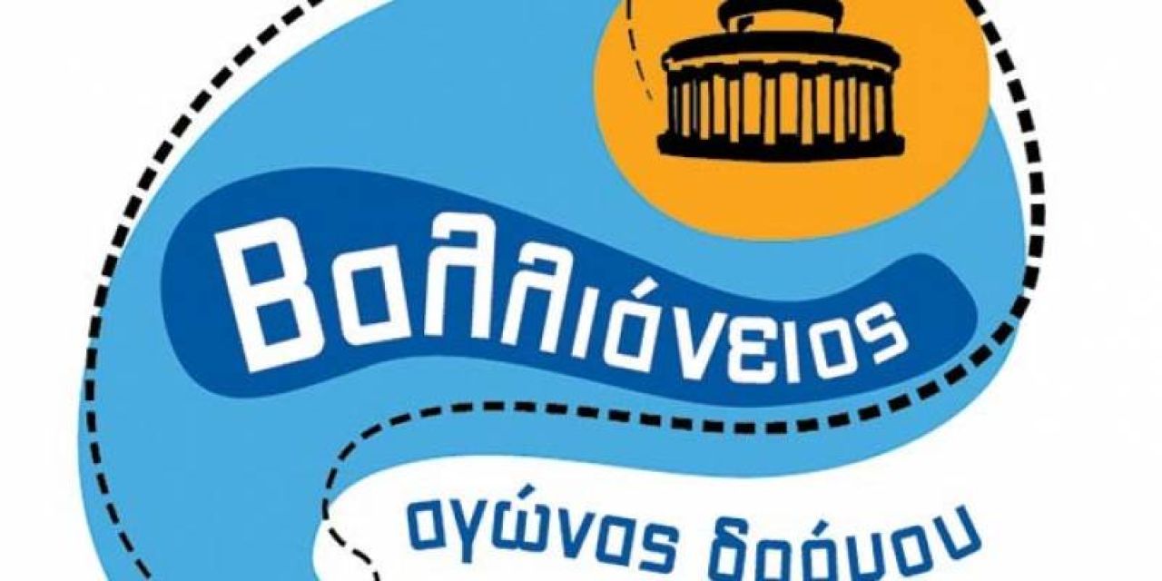 Η ιστορία του Βαλλιάνειου αγώνα