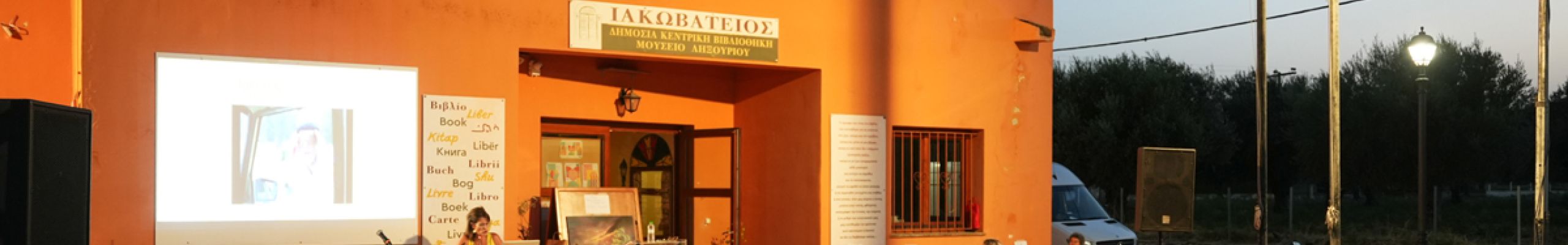 Με επιτυχία ολοκληρώθηκε η δεύτερη ημέρα του Πολιτιστικού Διημέρου στην Ιακωβάτειο Βιβλίοθήκη [19.07.2026]