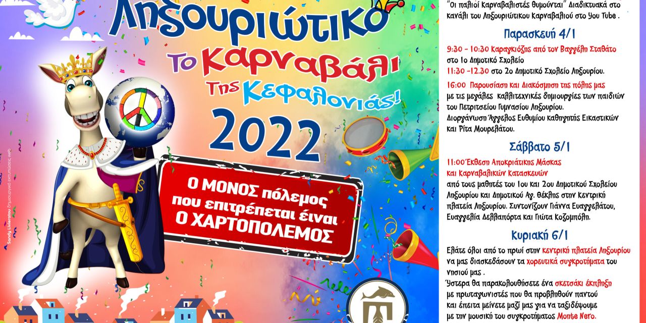 Έρχεται το Ληξουριώτικο Καρναβάλι!