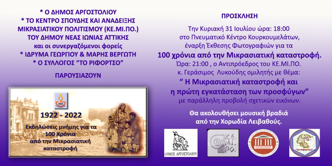 Εβδομάδα εκδηλώσεων, 100 χρόνια από τη Μικρασιατική Καταστροφή