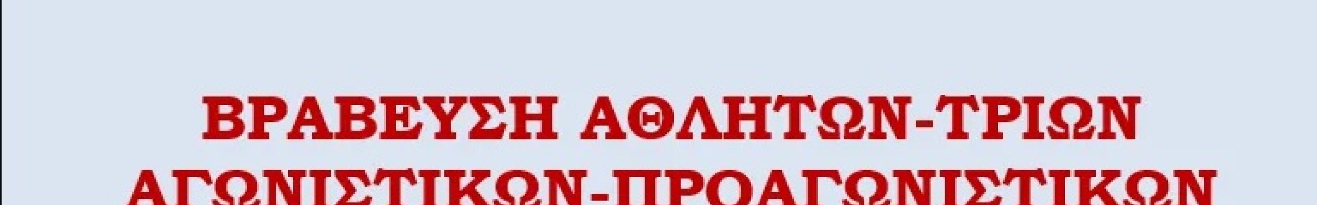 Α.Ο. ΠΟΣΕΙΔΩΝΑΣ ΛΗΞΟΥΡΙΟΥ: Βράβευση αθλητών-τριων
