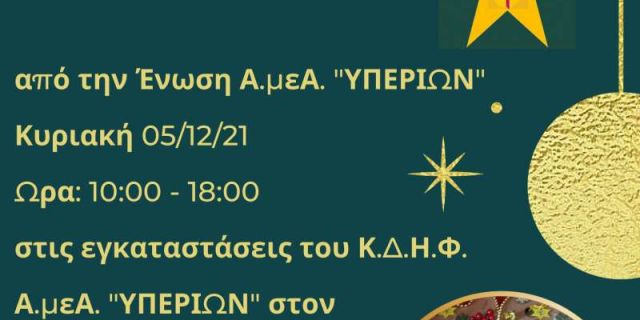 Χριστουγεννιάτικο Φιλανθρωπικό Παζάρι