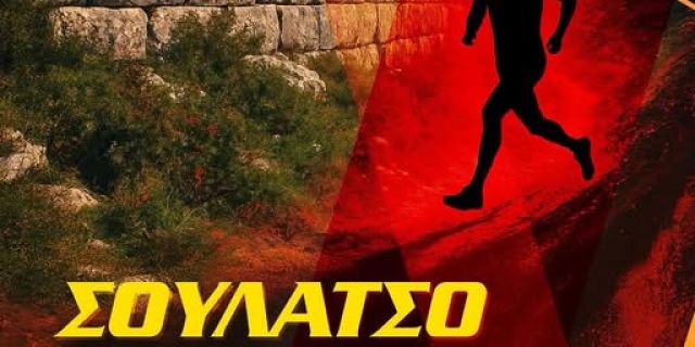 Ορεινός αγώνας «Σουλάτσο στο Κρανηπάτι» την Κυριακή 30/11 στο Αργοστόλι