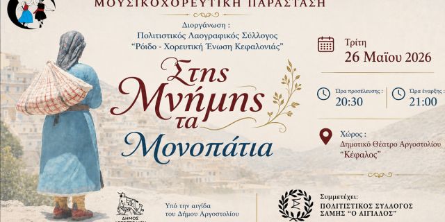 Πολιτιστικός Λαογραφικός Σύλλογος «Το Ρόιδο – Χορευτική Ένωση Κεφαλονιάς»: Στης μνήμης τα μονοπάτια