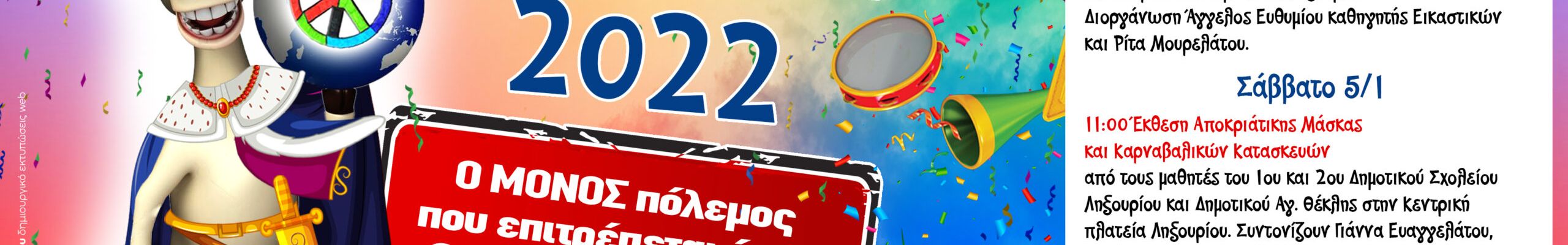 Έρχεται το Ληξουριώτικο Καρναβάλι!