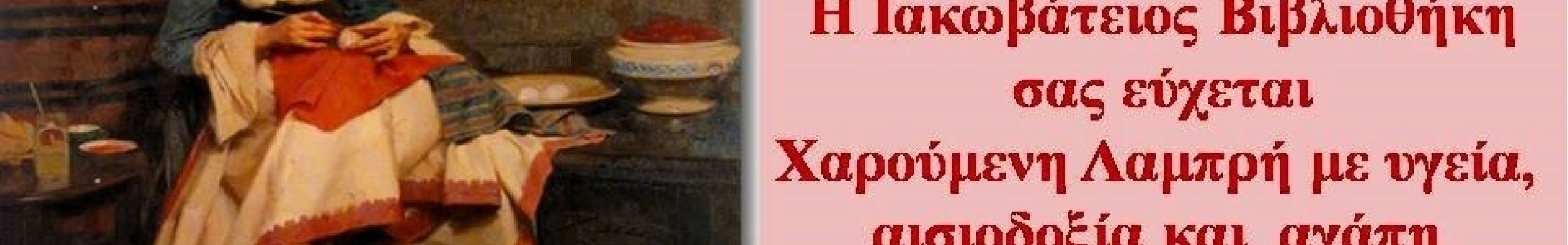 Πασχαλινές ευχές από το Εφορευτικό Συμβούλιο της Ιακωβατείου Βιβλιοθήκης