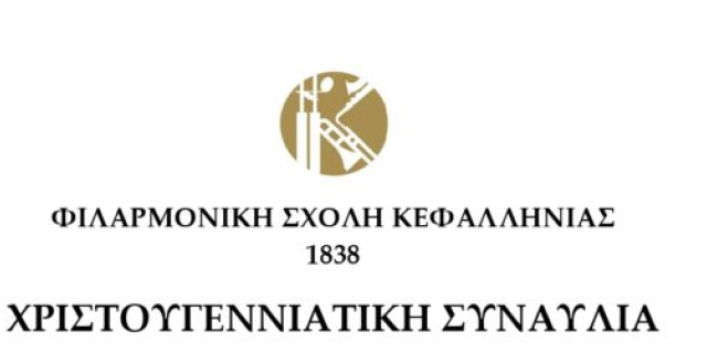 Φιλαρμονική Σχολή Κεφαλληνίας: Χριστουγεννιάτικη συναυλία της μπάντας