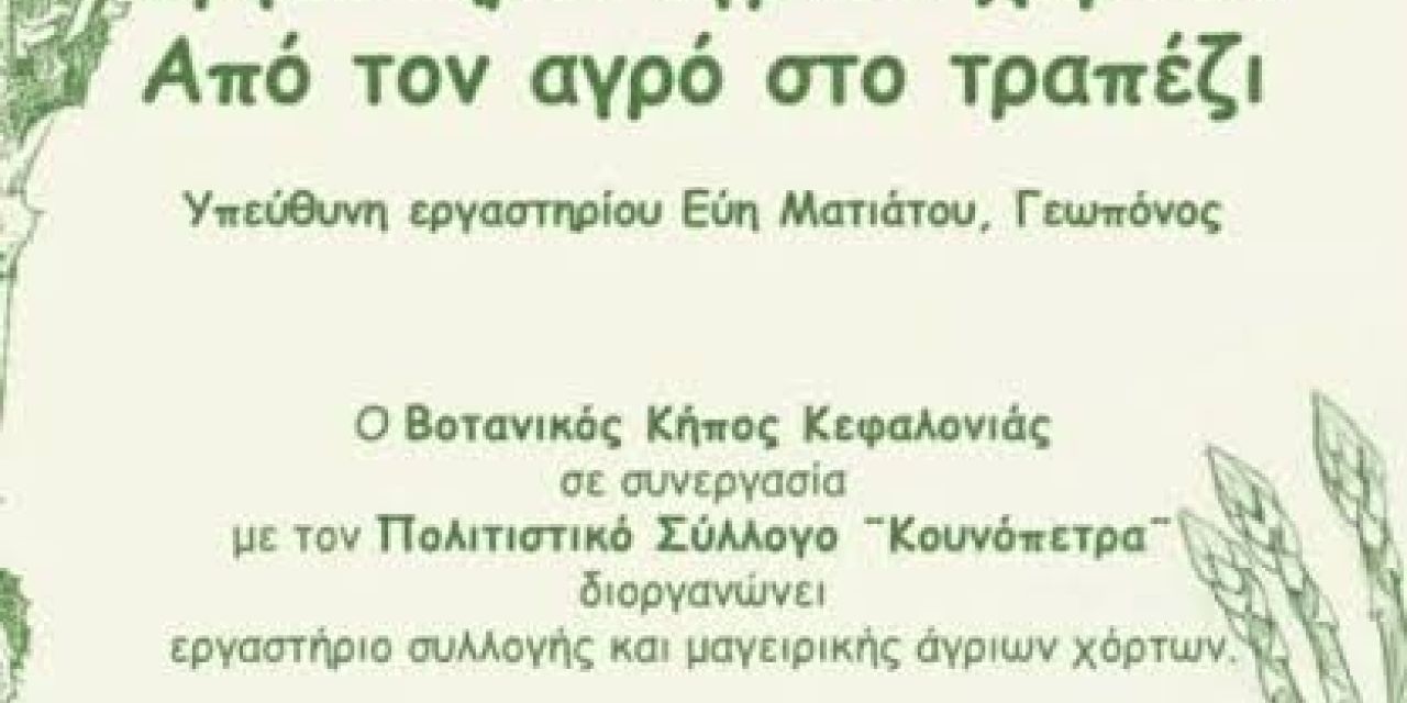Εργαστήριο άγριων χόρτων «Από τον αγρό στο τραπέζι»