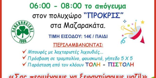 Παιδικό πάρτυ απο τον ΠΑΟ Κεφαλονιάς