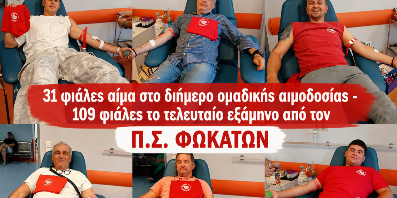 31 φιάλες αίματος σε δύο ημέρες – Σημαντική προσφορά ζωής από τον Πολιτιστικό Σύλλογο Φωκάτων με 109 φιάλες στο εξάμηνο
