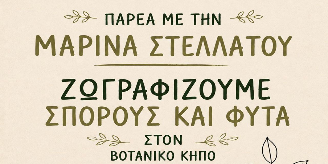 Παιδική Δράση στο Βοτανικό Κήπο με την Μαρίνα Στελλάτου
