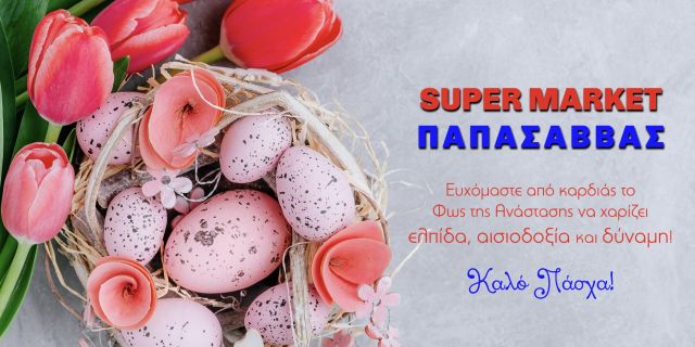 Πασχαλινές ευχές από το Super Market “ΠΑΠΑΣΑΒΒΑΣ”