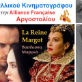  Προβολή γαλλικής ταινίας «Βασίλισσα Μαργκό»