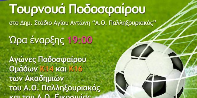 Πρόσκληση σε Τουρνουά Ποδοσφαίρου στο Στάδιο Αγίου Αντώνη για την παγκόσμια ημέρα ναρκωτικών