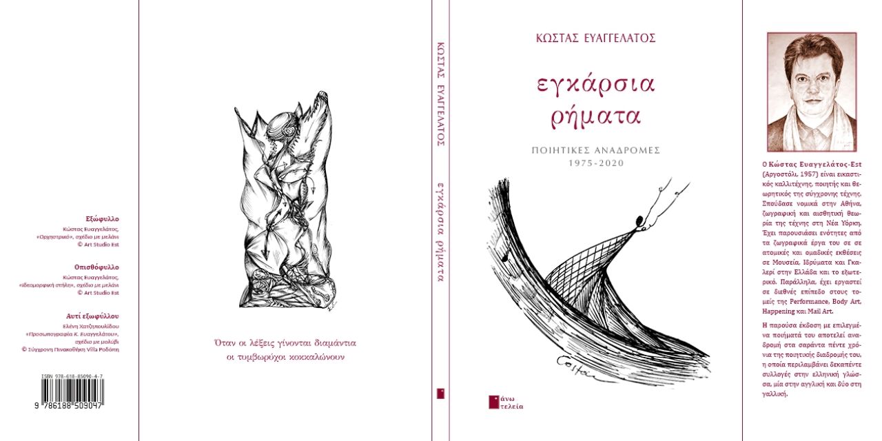 Παρουσίαση της ποιοτικής συλλογής “Εγκάρσια Ρήματα” του Κώστα Ευαγγελάτου στον Ελληνογαλλικό σύνδεσμο