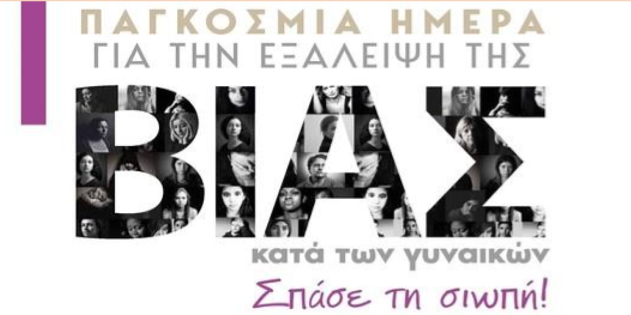 Έμφυλη/ ενδοοικογενειακή  και ο σκοτεινός αριθμός των θυμάτων