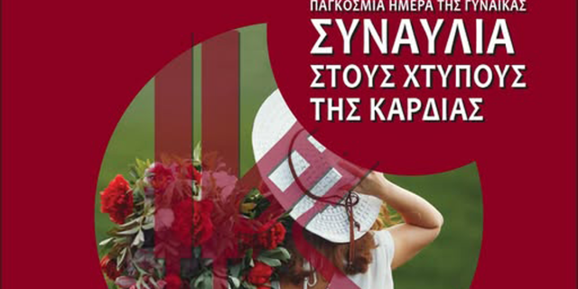 Μουσικό Αφιέρωμα στη Γυναίκα από τη Φιλαρμονική Σχολή Κεφαλληνίας