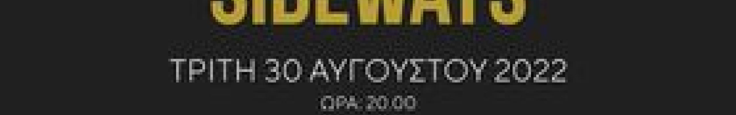 Προβολή της ταινίας “Πλαγίως – Sideways” για τα 40 χρόνια του  Συνεταιρισμού Παραγωγών Ρομπόλας Κεφαλονιάς «Ορεάλιος Γη»