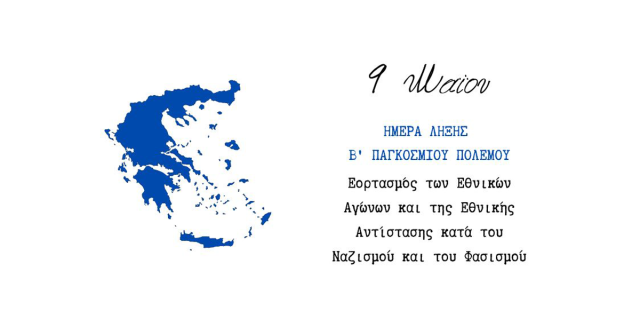 Εορτασμός των Εθνικών Αγώνων και της Εθνικής Αντίστασης κατά του ναζισμού και του φασισμού