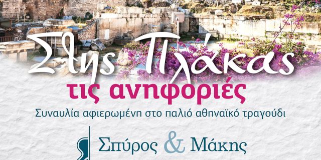 Σπύρος & Μάκης Καραβιώτης: «Στης Πλάκας τις ανηφοριές»