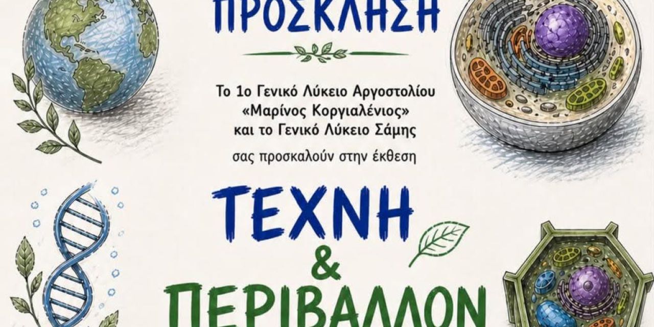 Έκθεση «Τέχνη και Περιβάλλον» από το 1ο ΓΕΛ Αργοστολίου και το ΓΕΛ Σάμης