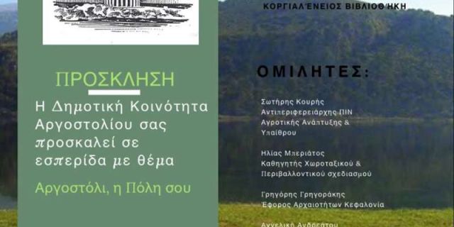 Εσπερίδα με θέμα «Αργοστόλι, η Πόλη σου» στην Κοργιαλένειο Βιβλιοθήκη