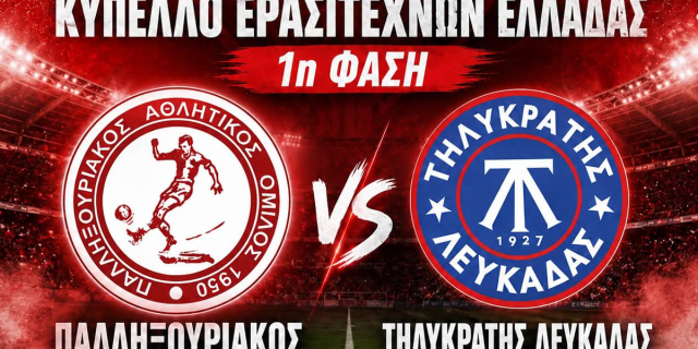 Ντέρμπι Παλληξουριακός – Τηλυκράτης Λευκάδας στο Κύπελλο Ερασιτεχνών Ελλάδας