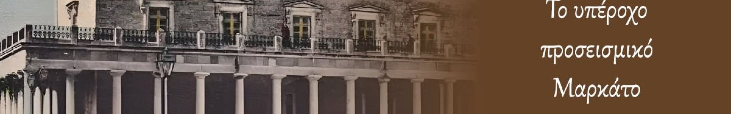 ΡΕΤΡΟ: Το υπέροχο προσεισμικό Μαρκάτο (Δημαρχείο)