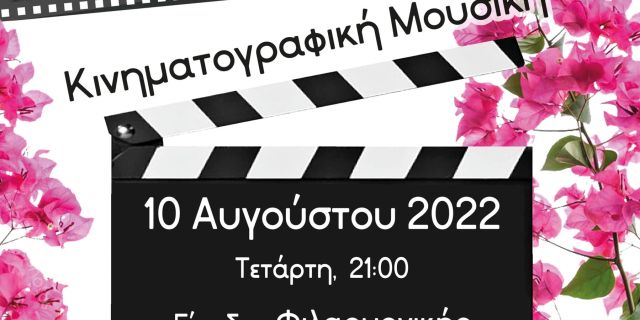 Συναυλία Μουσικού Σώματος Μπάντα