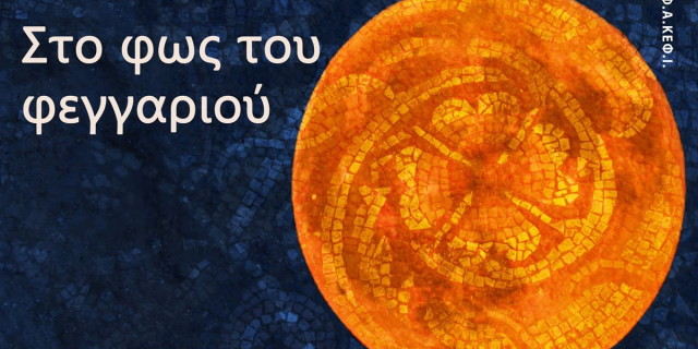 Πανσέληνος Αυγούστου στο Αρχαιολογικό Μουσείο Σάμης – Μια ξεχωριστή βραδιά πολιτισμού με τη Μαντολινάτα Νέων Κεφαλονιάς