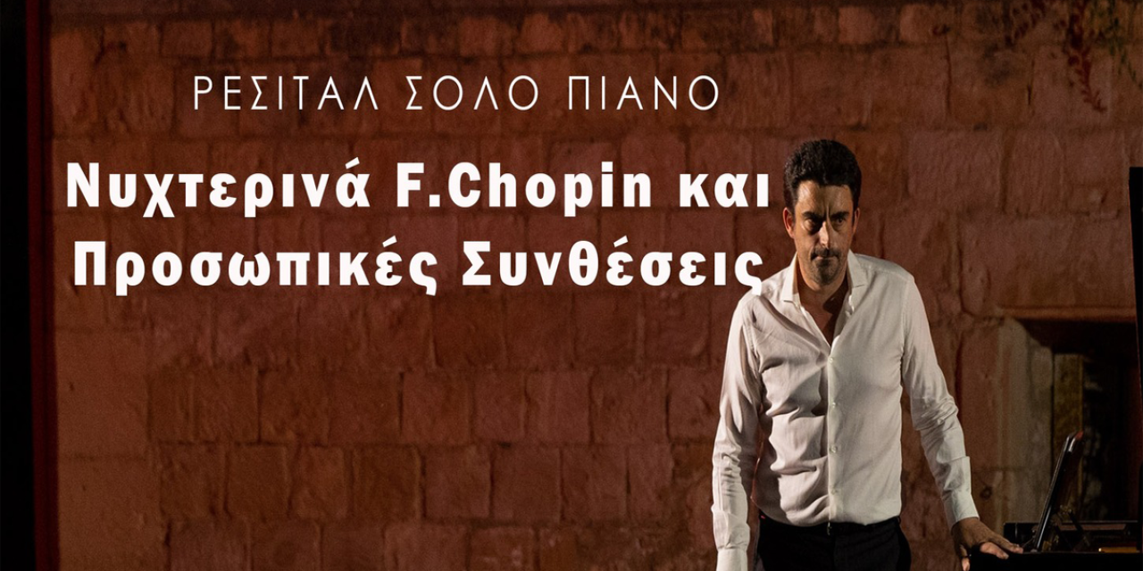 Ρεσιτάλ Σόλο Πιάνου στο Αργοστόλι