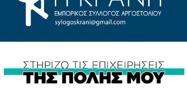 Ο Εμπορικός Σύλλογος Αργοστολίου Η ΚΡΑΝΗ προτρέπει τους καταναλωτές  να στηρίξουν τα καταστήματα της γειτονιάς τους