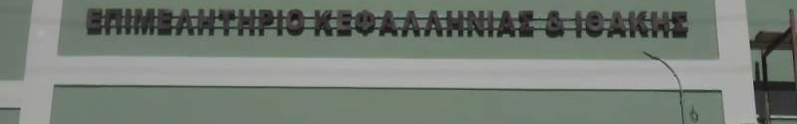 Επιμελητήριο Κεφαλονιάς: Εκπαιδευτική Ημερίδα με θέμα «Καθημερινές συγκρούσεις με τα παιδιά»