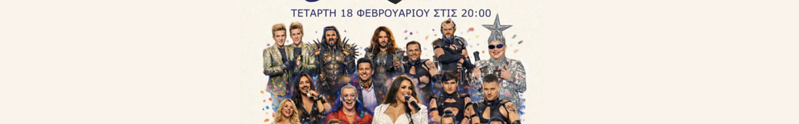 Eurovision Carnival Party στη «Μπαράκα», μια αποκριάτικη βραδιά γεμάτη ρυθμό στο Ληξούρι