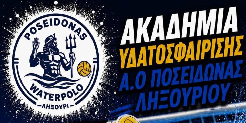 Eπιστρέφει το πόλο στην Κεφαλονιά