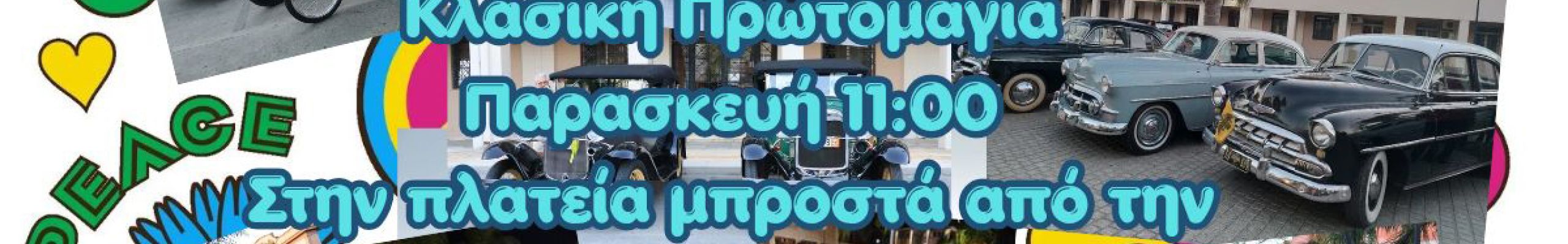 Κλασική Πρωτομαγιά στην Πλατεία Βαλλιάνου